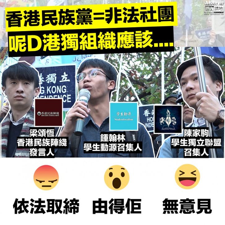 【嚴厲打擊】中央支持禁民族黨運作 應否取締其餘港獨組織？