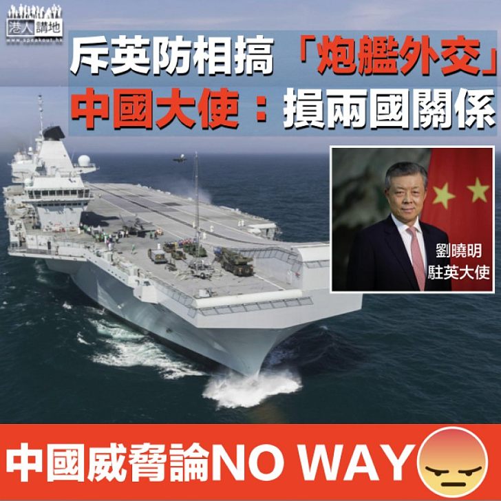 【反擊挑釁】批英防相搞「炮艦外交」 中國大使：可能讓英國付出代價