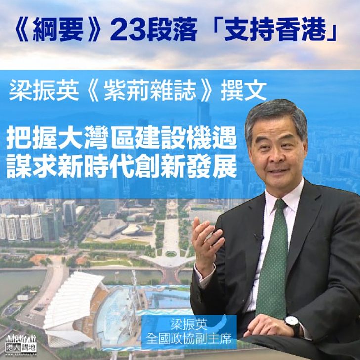 【內容豐富】梁振英撰文：把握大灣區建設機遇 謀求新時代創新發展