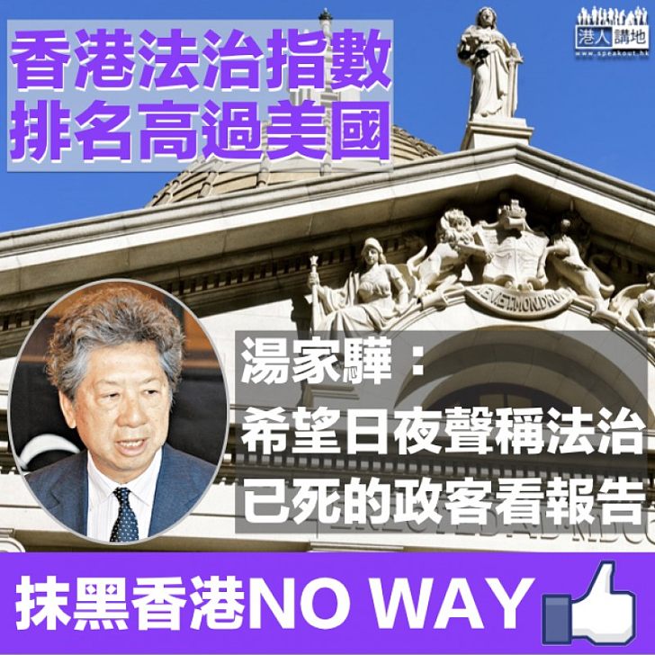【狠摑一巴】香港法治指數高美國三位 湯家驊：希望日夜聲稱「法治已死」的政客看報告