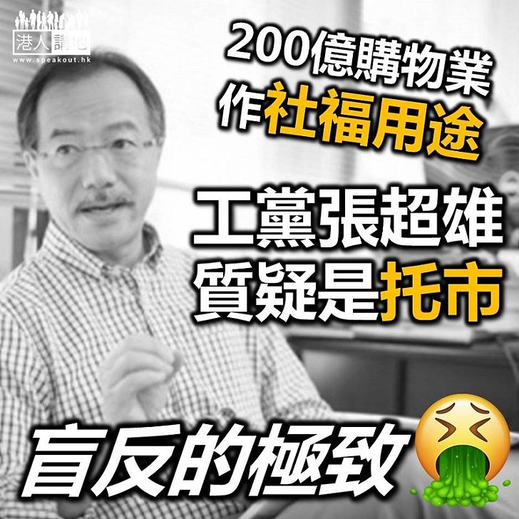 【到底想點】預算案提出200億購物業作社福設施 工黨張超雄質疑變相「托市」