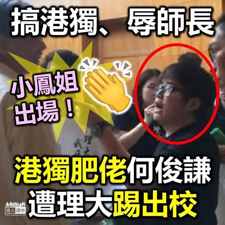 【踢走港獨】眾望所歸 冇得留低 理大作出公正裁決 踢走暴力「港獨」肥佬