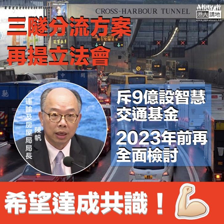 【捲土重來】陳帆:三隧分流調整方案3.27再提立會 收費建議不變設「智慧交通基金」