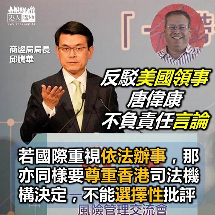 【講清講楚】邱騰華反駁美國駐港總領事言論