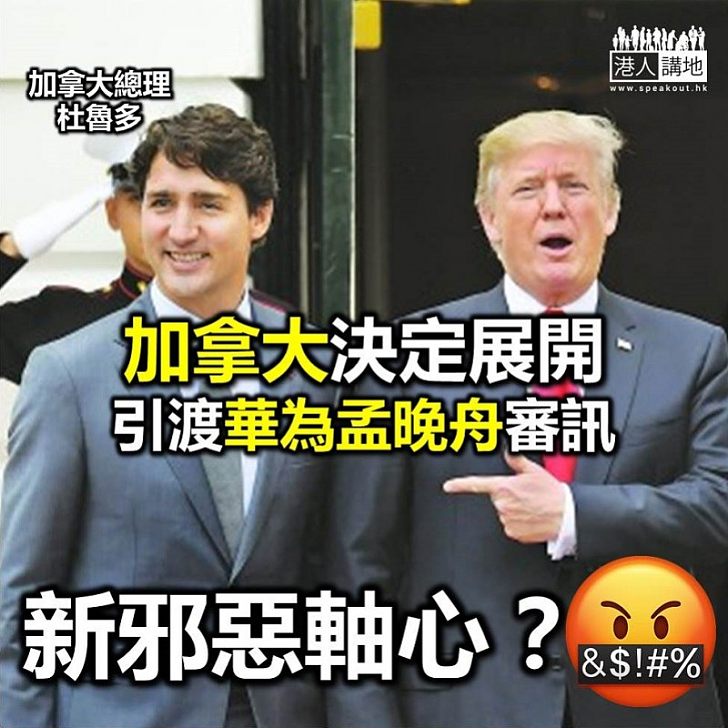 【邪惡軸心】中國外交部強烈不滿加拿大就孟晚舟展開引渡聆訊