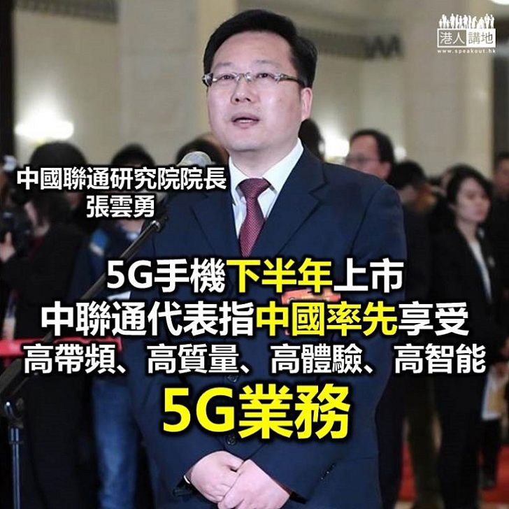 【政協之言】中國聯通張雲勇：5G技術改變社會 助中國走高質量發展路