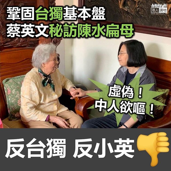 【台獨必敗】蔡英文神秘探訪陳水扁母親