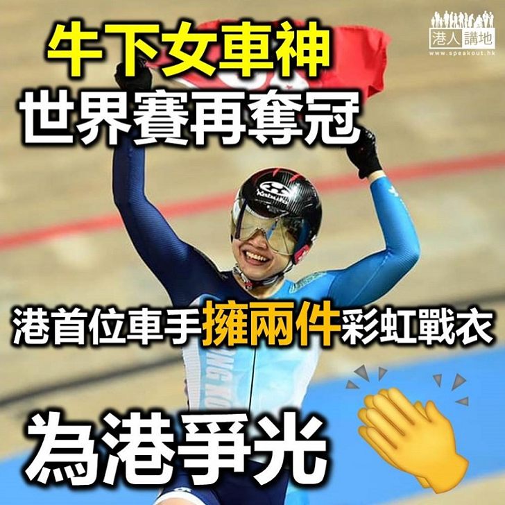 【香港之光】李慧詩又再為港爭光 世界場地單車錦標賽再奪「彩虹戰衣」