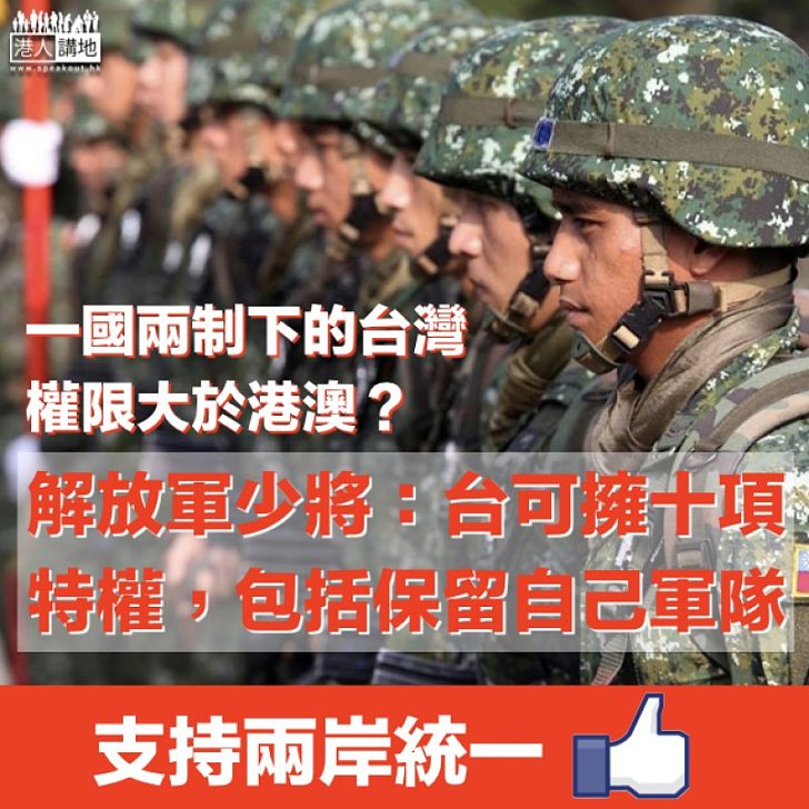 【兩岸關係】談一國兩制下的台灣 解放軍少將：台可擁十項特權，權限大於港澳