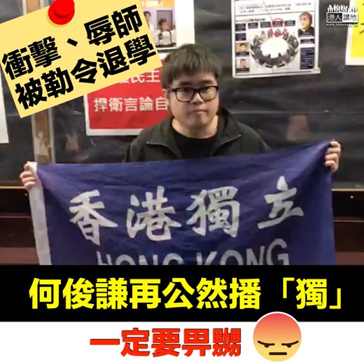 【踢走港獨】何俊謙衝擊辱師被罰退學 公然舉「香港獨立」橫額