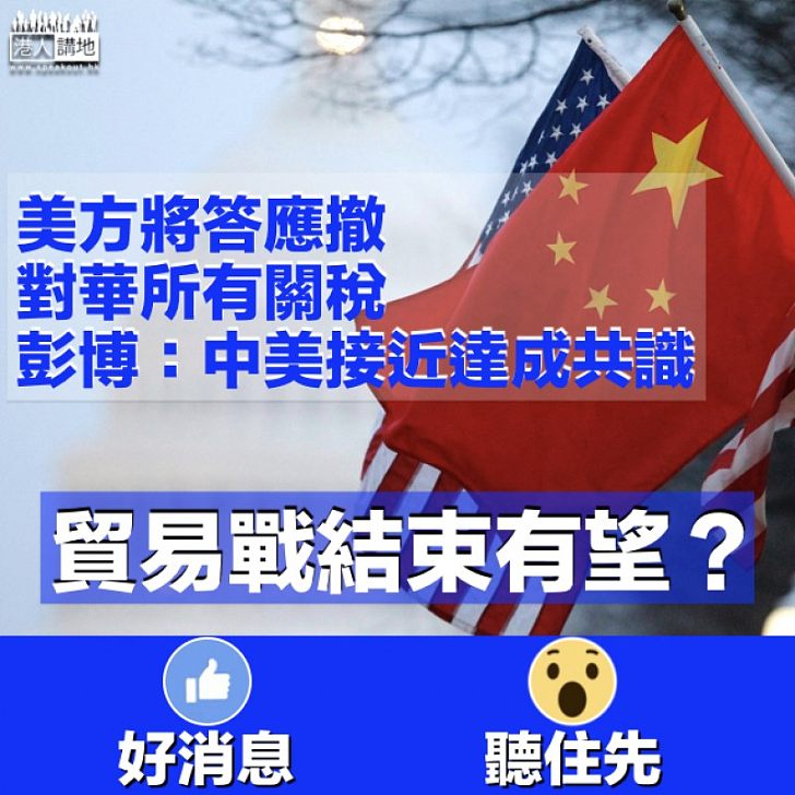 【化解分歧 】彭博：中美就貿易協議 接近達成共識 美方擬答應撤對華所有關稅