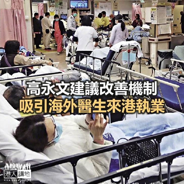 【焦點新聞】高永文建議改善機制 吸引海外醫生來港執業