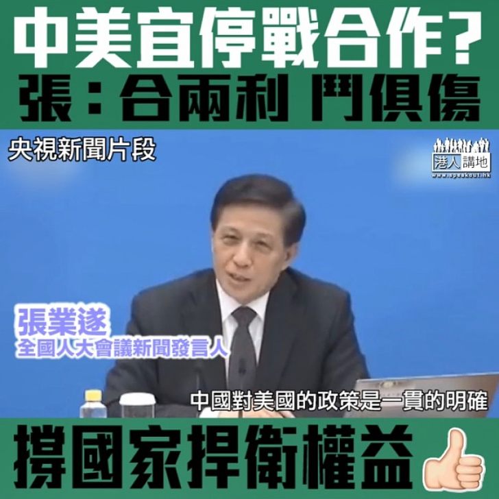 【短片】【習特會將在月底舉行】張業遂﹕合兩利 鬥俱傷 中國與美國不衝突、不對抗 捍衛自身主權