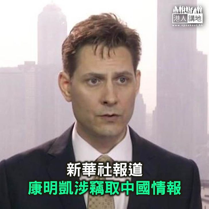 【焦點新聞】康明凱涉竊取中國敏感信息 杜魯多表示關注