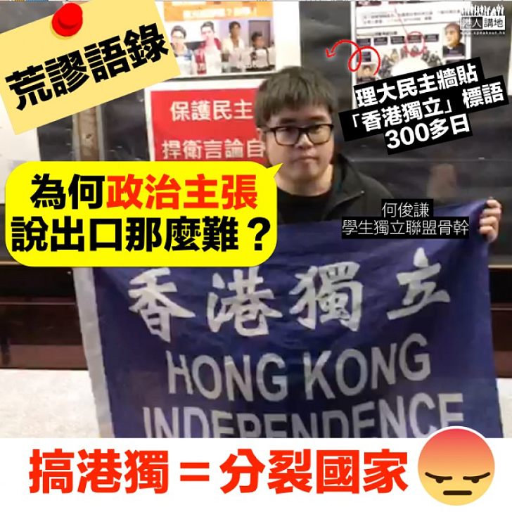【荒謬語錄】「獨友」何俊謙亮「香港獨立」橫額 稱政治主張難說出口