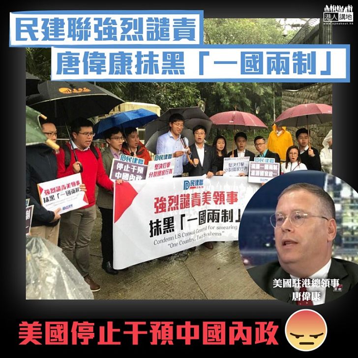 【內政不容干涉】民建聯示威抗議美國駐港總領事唐偉康抹黑「一國兩制」