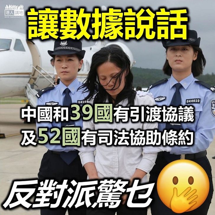 【讓數據說話】中國已和39國簽訂引渡協議 不少逃犯是由美加澳引渡