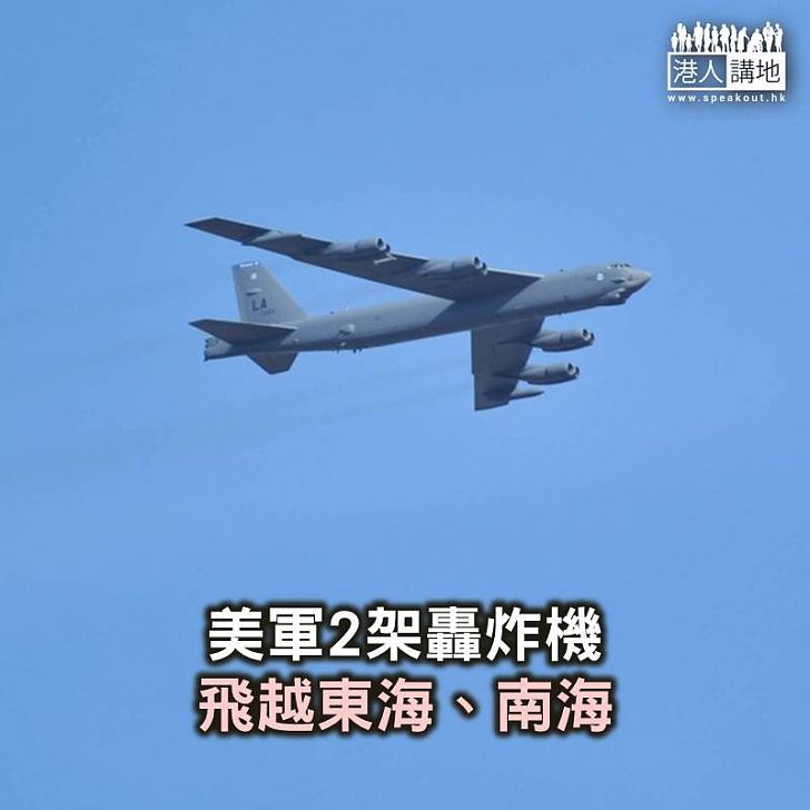 【焦點新聞】美軍2架轟炸機 飛越東海、南海