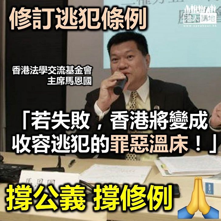【支持修例】大律師馬恩國：一旦《逃犯條例》修例失敗 香港將成罪惡溫床
