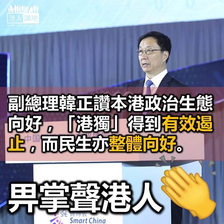 【支持香港】國務院副總理韓正接見港區人大 高度讚揚香港表現