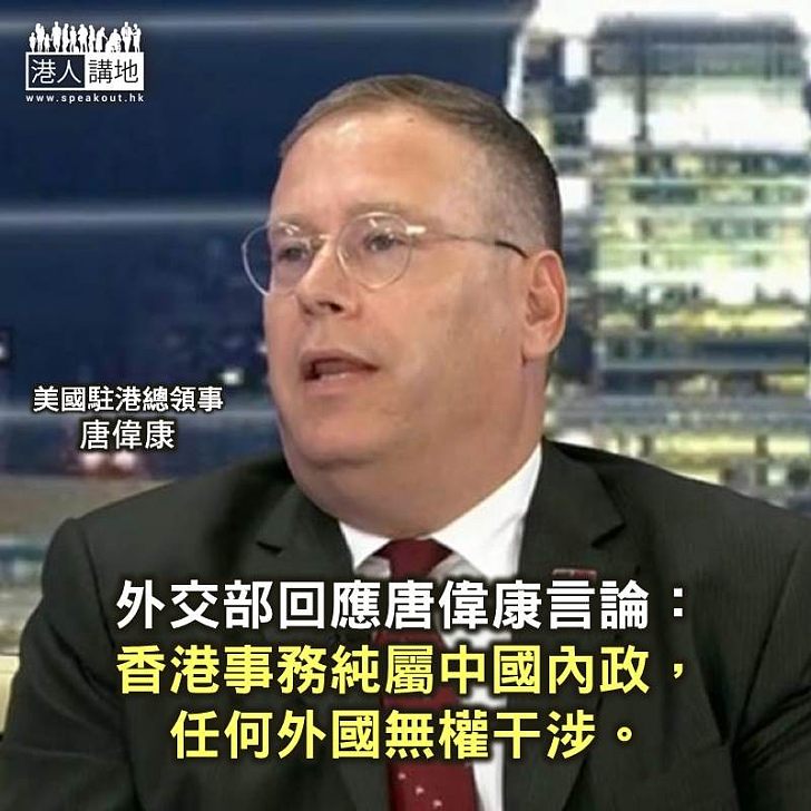 【焦點新聞】外交部發言人回應唐偉康言論 指外國無權干涉香港事務