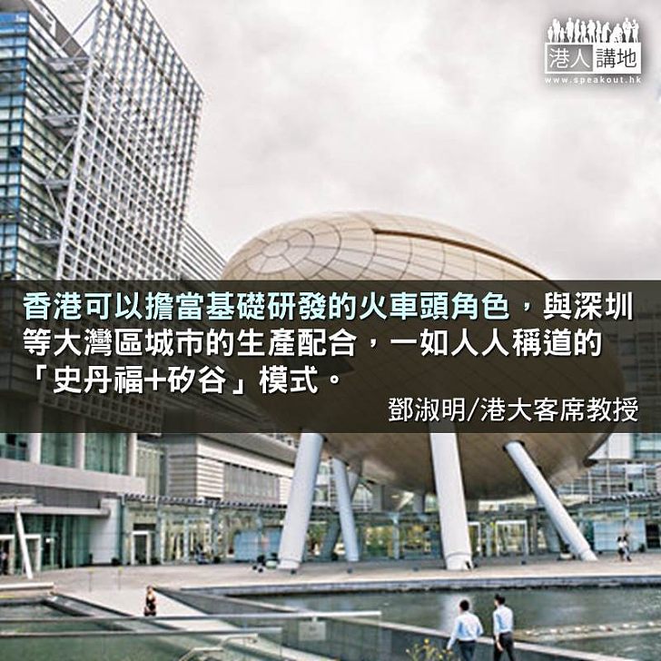 香港怎夥拍深圳 邁史丹福+矽谷？