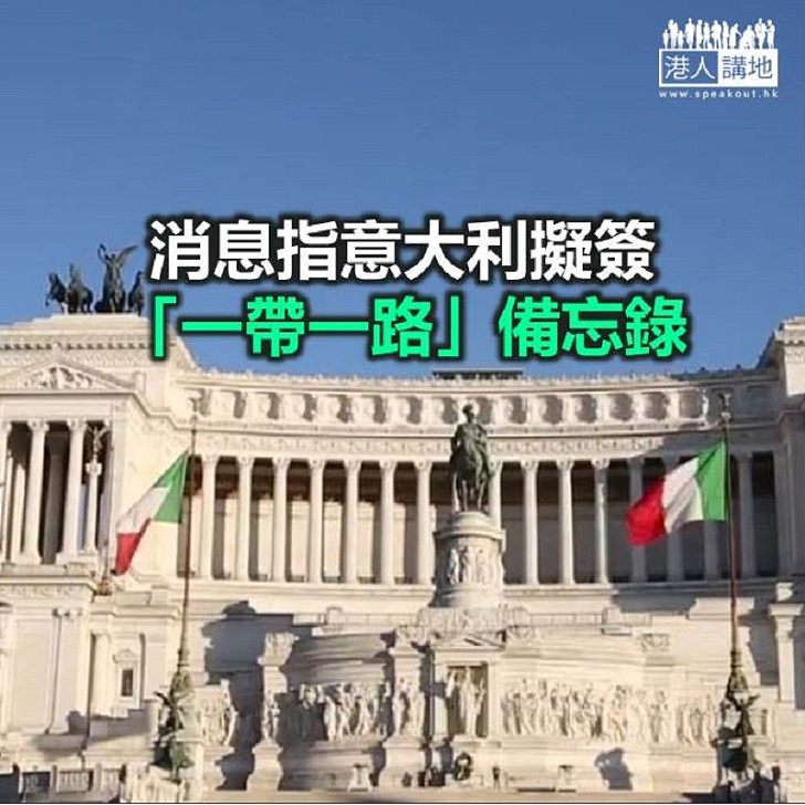 【焦點新聞】意大利計劃月底與中方簽署「一帶一路」備忘錄