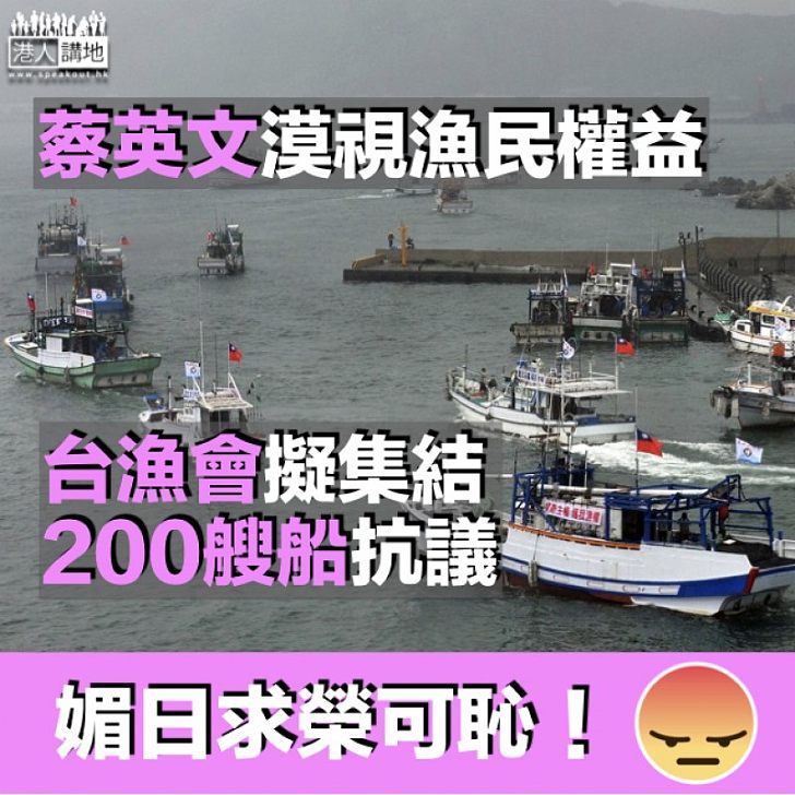 【捍衛漁權】蔡英文媚日漠視漁民權益 台漁會擬集結200艘漁船抗議