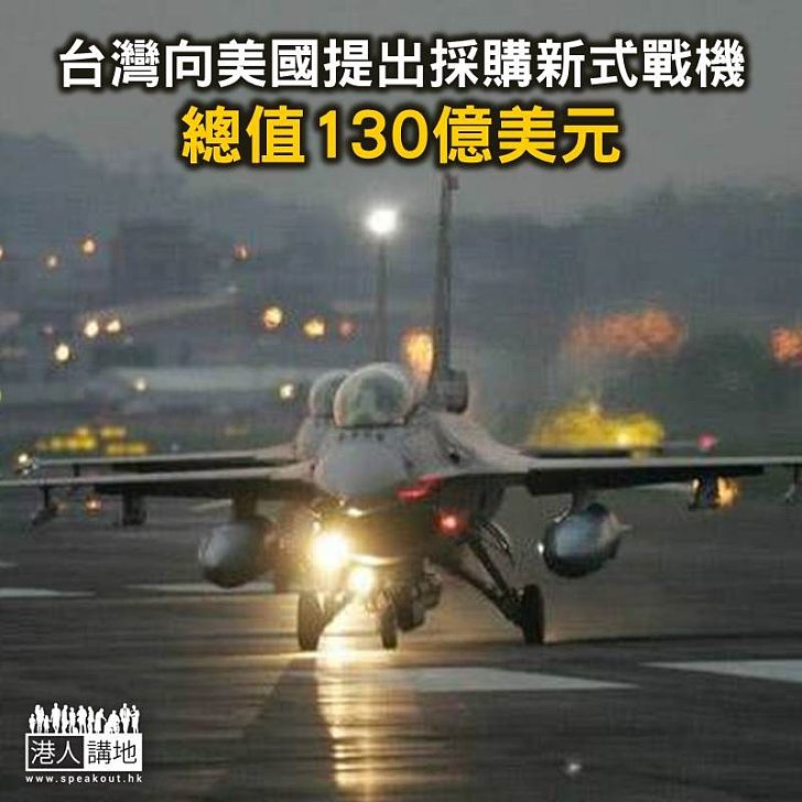 【焦點新聞】台灣向美國提出採購新式戰機 總值130億美元