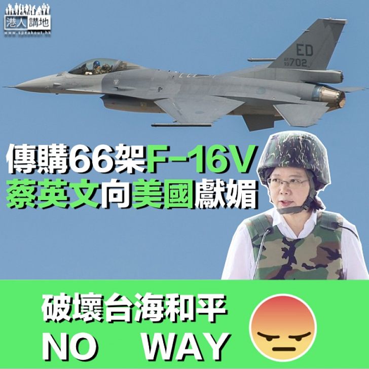 【破壞和平】傳台斥天價採購66架F-16V 分析：明顯向美國示好