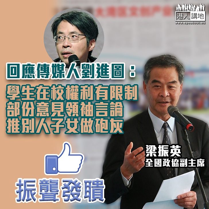 【據理發聲】不齒部份香港意見領袖言論 梁振英批評：不是無知，就是將别人子女送上火線做砲灰