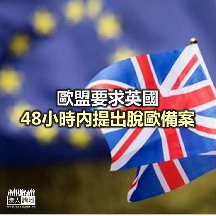 【焦點新聞】歐盟要求英國48小時內提出脫歐備案