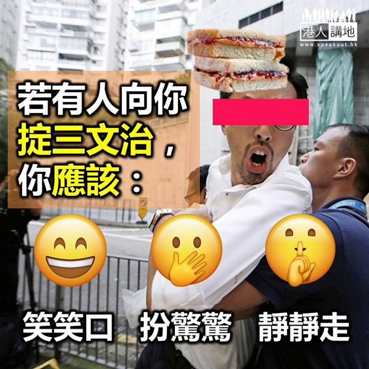 【時事常識】若然你遭人擲三文治，你應有何反應？