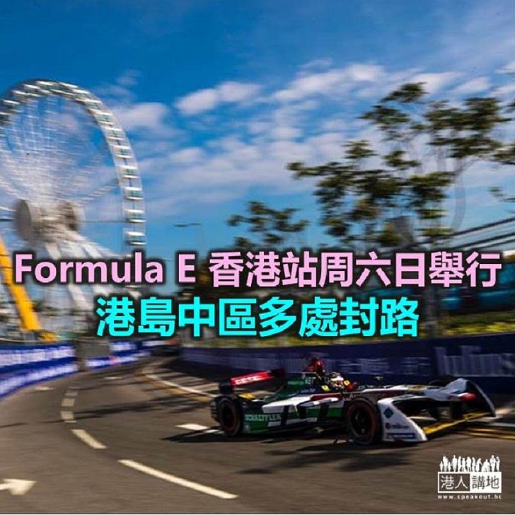 【焦點新聞】Formula E香港站周六日舉行 港島中區多處封路