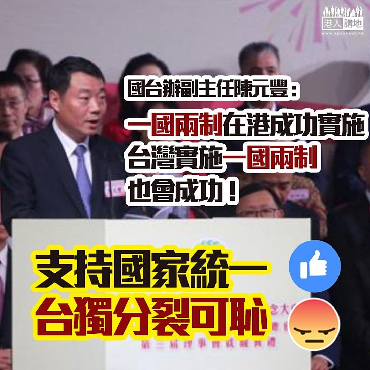 【台獨？NO WAY！】陳元豐：相信國家統一後，台灣實施一國兩制也如香港一樣會取得成功