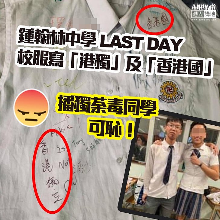 【獨瘤畢業？】鍾翰林中學LastDay 貼寫上「港獨」及「香港國」校服照