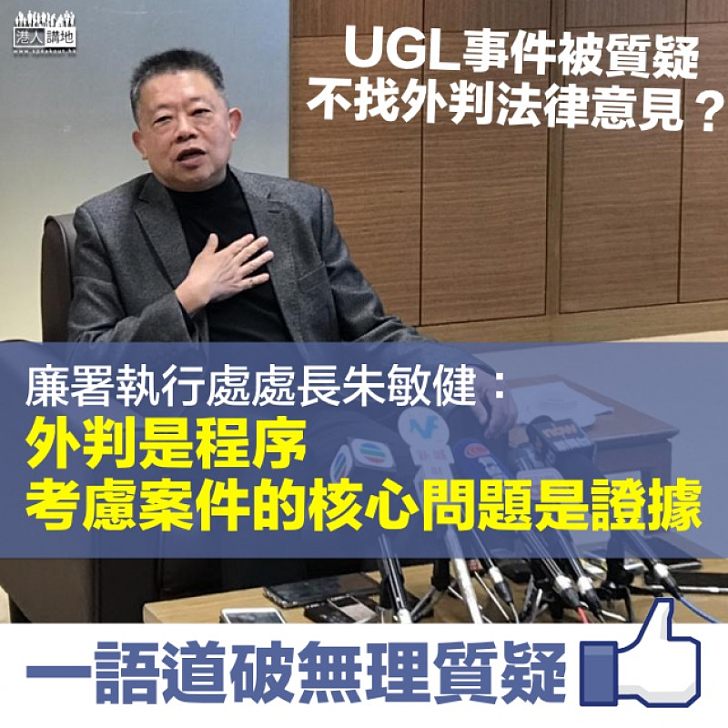 【一語道破無理質疑】UGL事件被質疑不外判 朱敏健：外判是程序、考慮案件核心問題就是證據