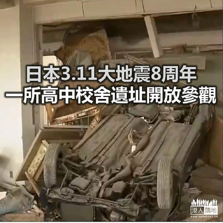 【焦點新聞】日本3.11大地震8周年  一所高中校舍遺址開放參觀