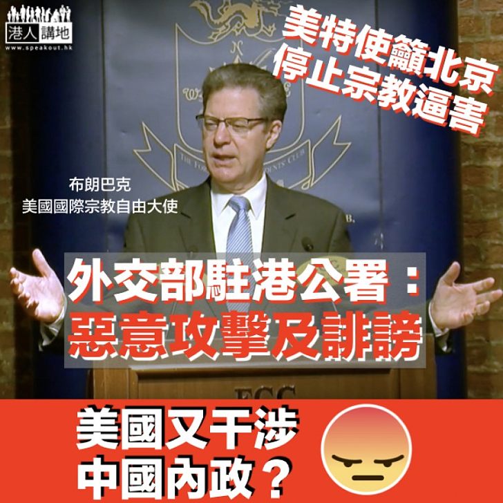 【反對干涉】美特使籲北京停止宗教逼害　外交部駐港公署提嚴正交涉