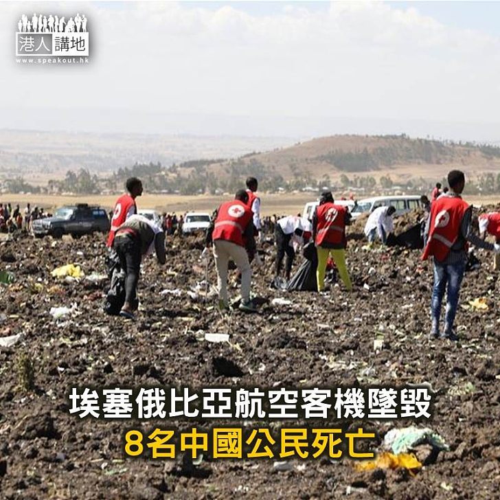 【焦點新聞】埃塞俄比亞航空客機墜毀 8名中國公民死亡