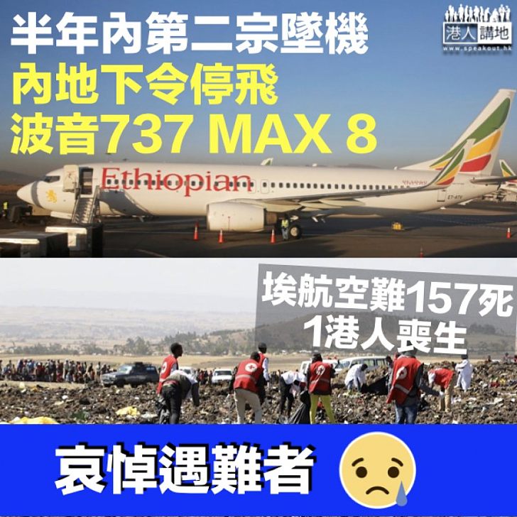 【深切哀悼】埃航空難157死包括1港人  中國下令停飛波音737 MAX 8