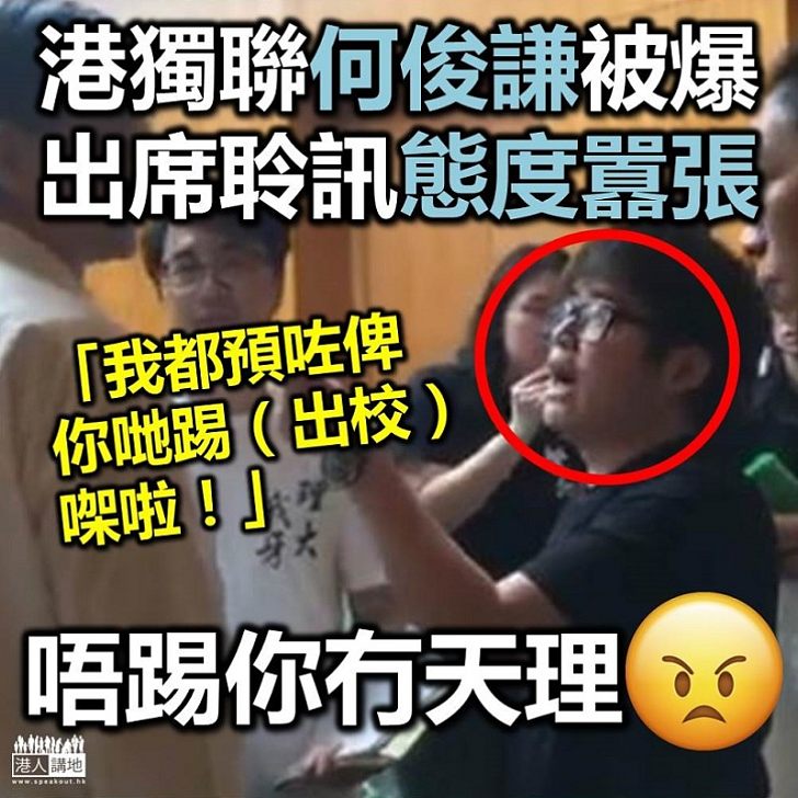 【毫無悔意】「港獨」肥佬何俊謙 在紀律委員會應訊揚言預被「踢出校」