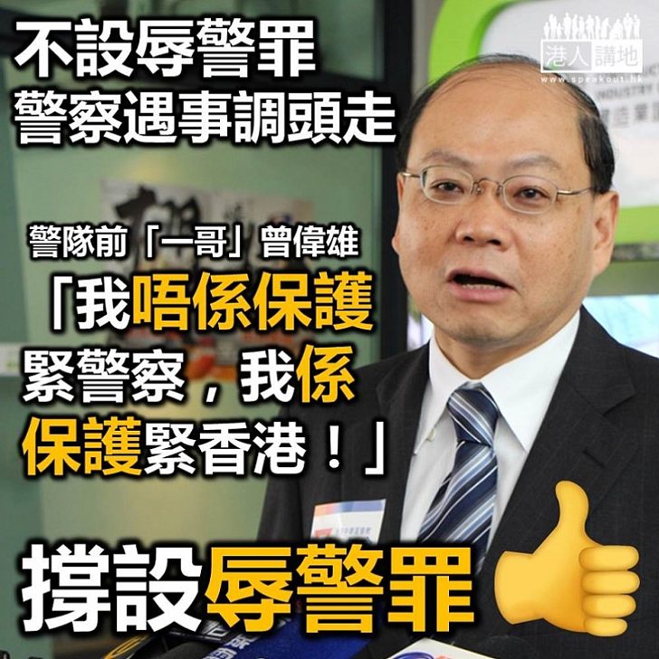 【支持香港警察】警隊前「一哥」曾偉雄：設立《辱警罪》是保護香港