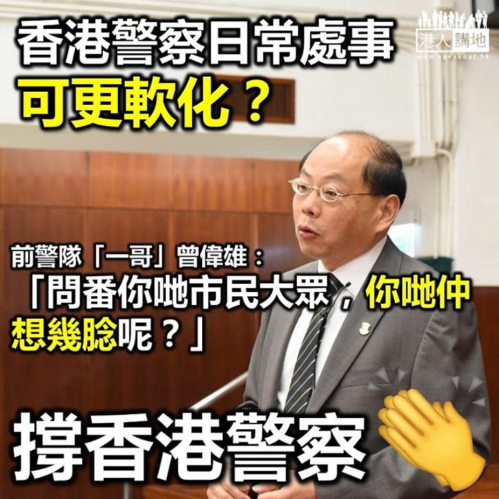 【支持香港警察】警隊前「一哥」曾偉雄：從未聽過想警方處事軟化：「你哋仲想幾腍呢？」