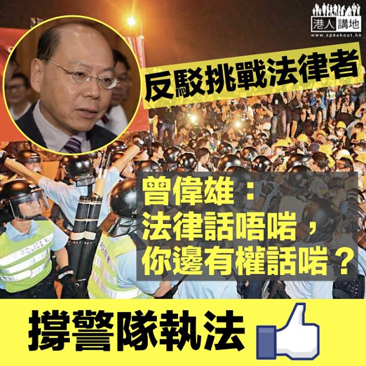 【支持香港警察】駁斥「違法達義」主張 前「一哥」曾偉雄：法律話唔啱，你邊有權話啱？