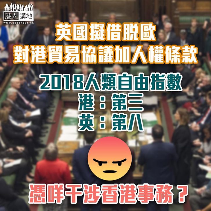 【借機干預】英擬借脫歐 對港貿易協議加人權條款