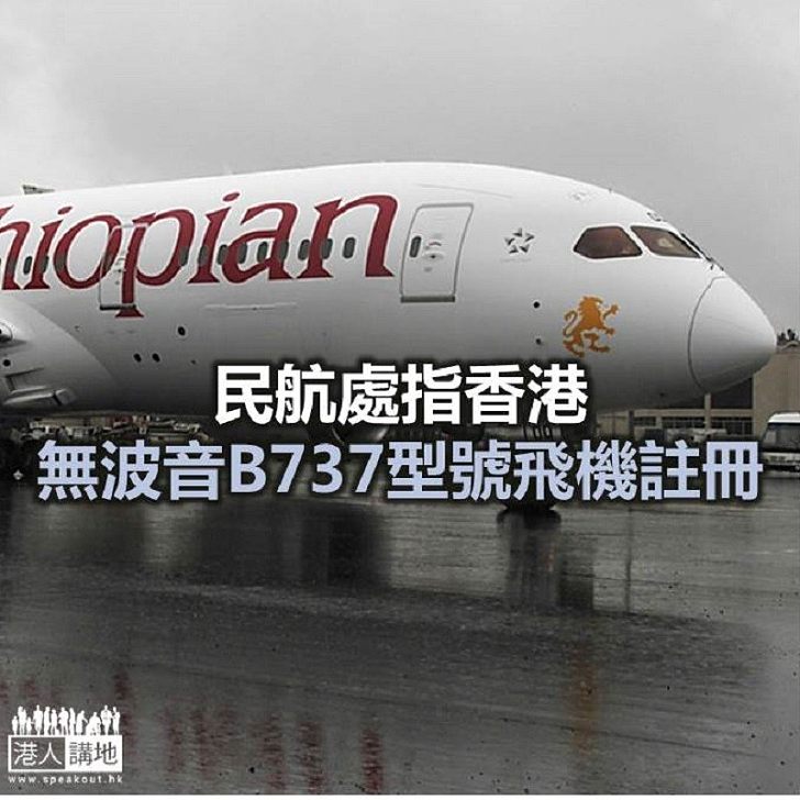 【焦點新聞】民航處：香港無波音B737型號飛機註冊