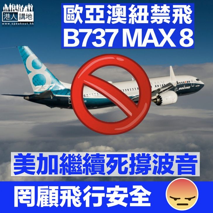 【飛安疑慮】歐亞澳紐禁飛Boeing 737 MAX 8 美加盲撐波音：暫無意停用