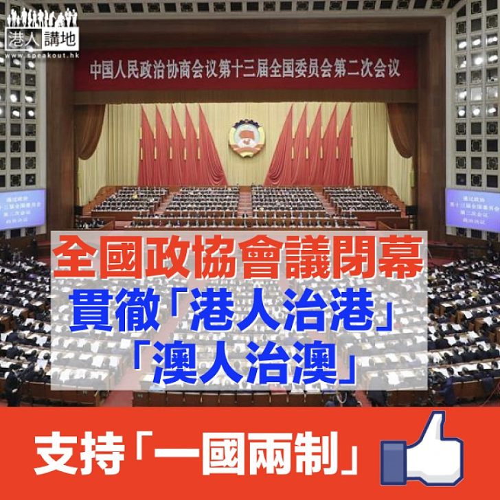 【政協閉幕】大會通過政治決議案 強調全面準確貫徹「一國兩制」、推動落實粵港澳大灣區發展