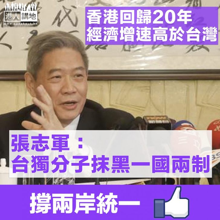 【鬧爆台獨】斥「今日香港、明日台灣」抹黑一國兩制 張志軍：圖謀必然不會得逞